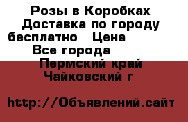  Розы в Коробках Доставка по городу бесплатно › Цена ­ 1 990 - Все города  »    . Пермский край,Чайковский г.